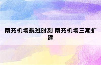 南充机场航班时刻 南充机场三期扩建